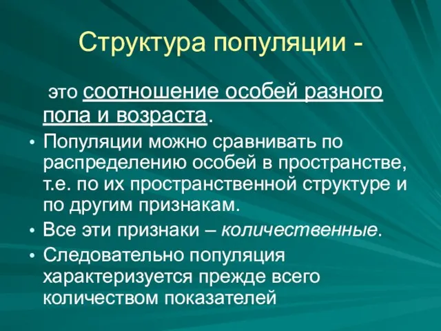 Структура популяции - это соотношение особей разного пола и возраста.