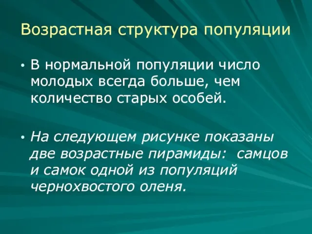 Возрастная структура популяции В нормальной популяции число молодых всегда больше,