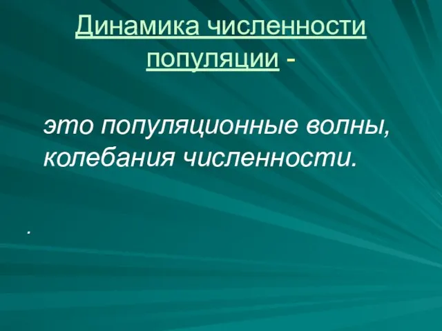 Динамика численности популяции - это популяционные волны, колебания численности. .