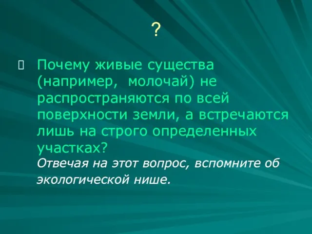 ? Почему живые существа (например, молочай) не распространяются по всей