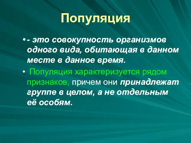 Популяция - это совокупность организмов одного вида, обитающая в данном