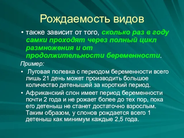 Рождаемость видов также зависит от того, сколько раз в году