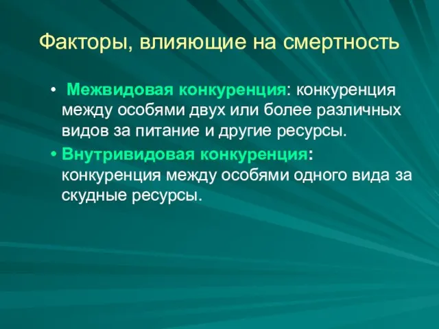 Факторы, влияющие на смертность Межвидовая конкуренция: конкуренция между особями двух