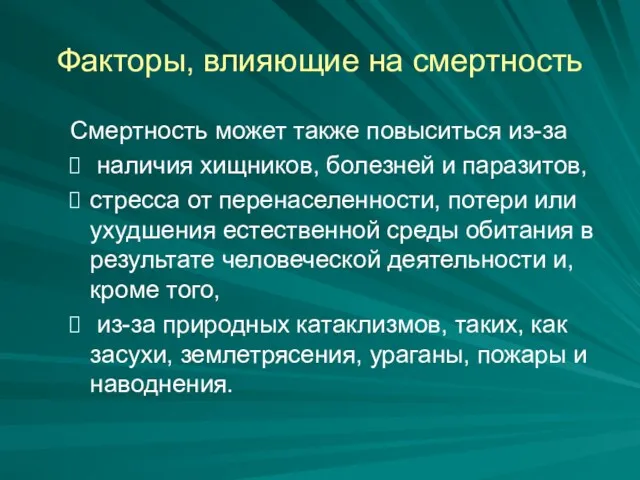 Факторы, влияющие на смертность Смертность может также повыситься из-за наличия