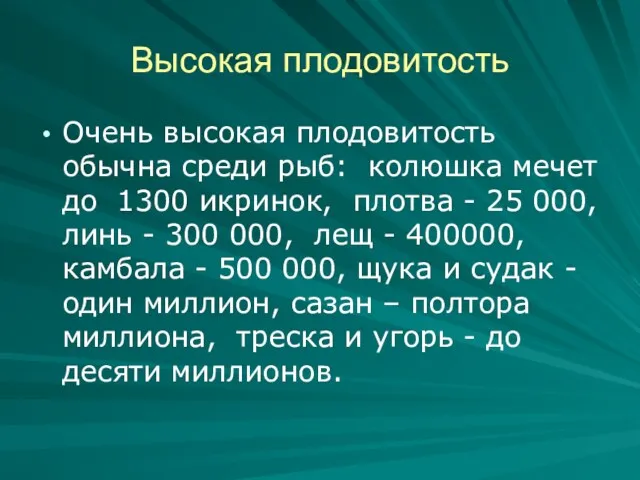 Высокая плодовитость Очень высокая плодовитость обычна среди рыб: колюшка мечет