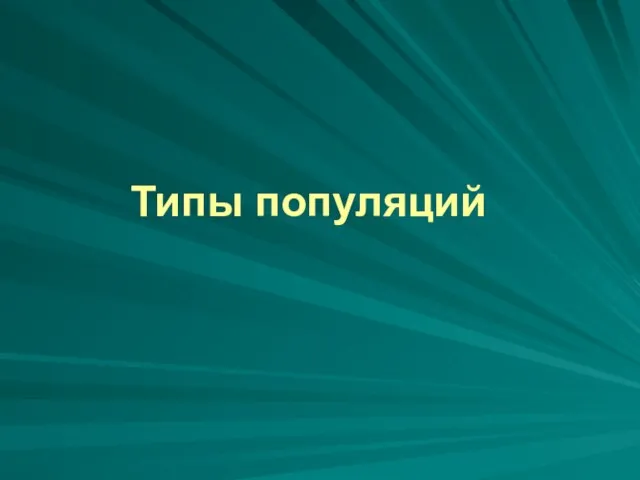 Типы популяций