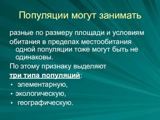 Популяции могут занимать разные по размеру площади и условиям обитания