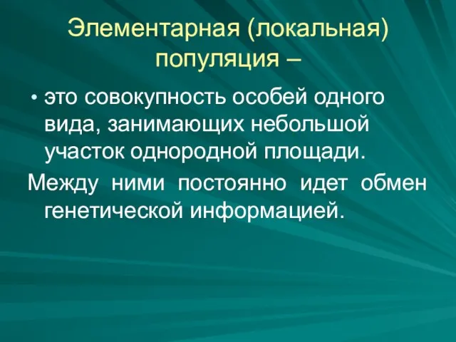 Элементарная (локальная) популяция – это совокупность особей одного вида, занимающих