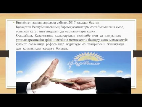 Енгізілген жаңашылдыққа сәйкес, 2017 жылдан бастап Қазақстан Республикасының барлық азаматтары өз табысын ғана