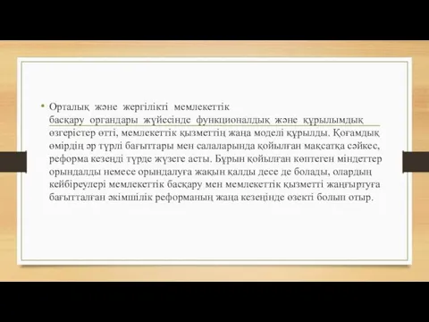 Орталық және жергілікті мемлекеттік басқару органдары жүйесінде функционалдық және құрылымдық өзгерістер өтті, мемлекеттік