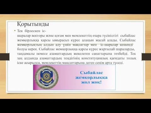 Қорытынды Тек бірлескен іс- шаралар векторы және қоғам мен мемлекеттің өзара түсіністігі сыбайлас