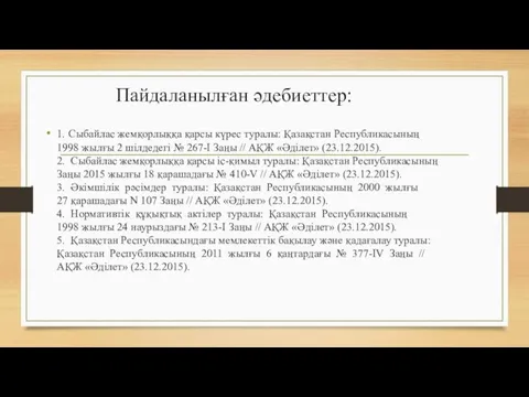 Пайдаланылған әдебиеттер: 1. Сыбайлас жемқорлыққа қарсы күрес туралы: Қазақстан Республикасының 1998 жылғы 2