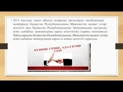 2014 жылдың тамыз айында атқарушы органдарды оңтайландыру шеңберінде Қазақстан Республикасының Мемлекеттік қызмет істері