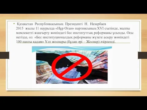 Қазақстан Республикасының Президенті Н. Назарбаев 2015 жылы 11 наурызда «Нұр Отан» партиясының XVI