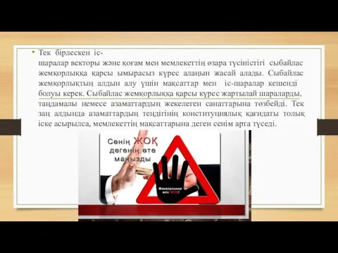 Тек бірлескен іс- шаралар векторы және қоғам мен мемлекеттің өзара түсіністігі сыбайлас жемқорлыққа