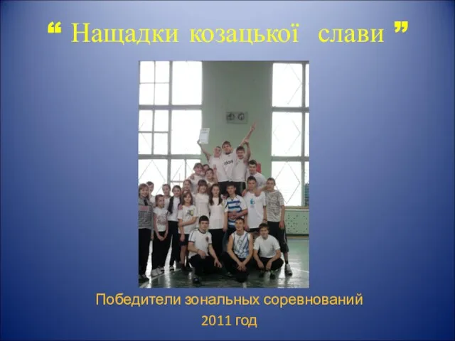 “ Нащадки козацької слави ” Победители зональных соревнований 2011 год