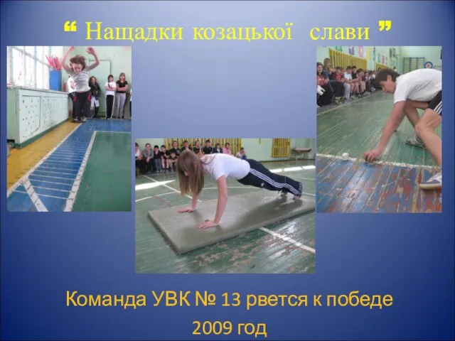 “ Нащадки козацької слави ” Команда УВК № 13 рвется к победе 2009 год