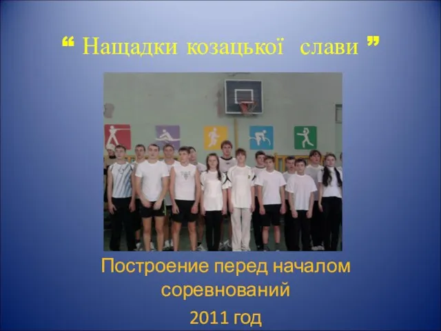 “ Нащадки козацької слави ” Построение перед началом соревнований 2011 год