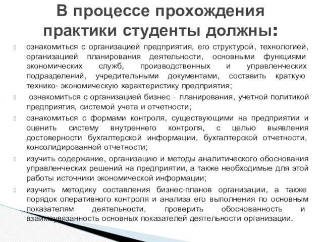 ознакомиться с организацией предприятия, его структурой, технологией, организацией планирования деятельности, основными функциями экономических