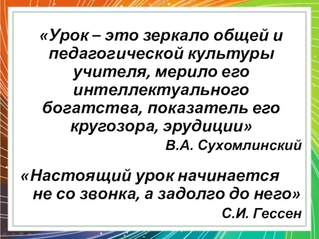 «Урок – это зеркало общей и педагогической культуры учителя, мерило