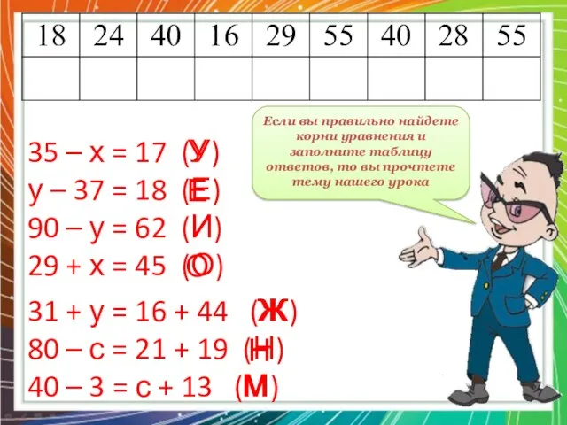 35 – х = 17 (У) у – 37 =