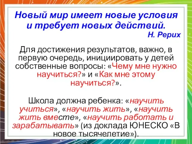 Новый мир имеет новые условия и требует новых действий. Н.