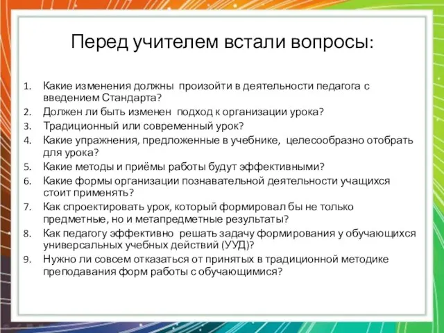 Перед учителем встали вопросы: Какие изменения должны произойти в деятельности