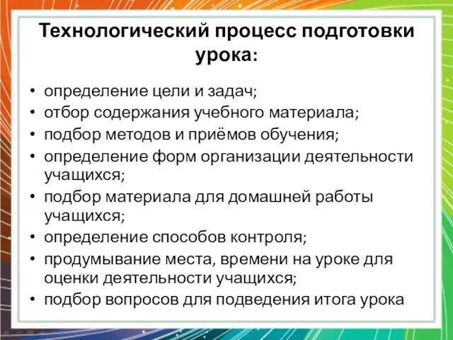 Технологический процесс подготовки урока: определение цели и задач; отбор содержания