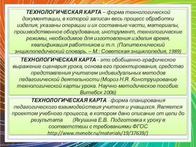 ТЕХНОЛОГИЧЕСКАЯ КАРТА – форма технологической документации, в которой записан весь