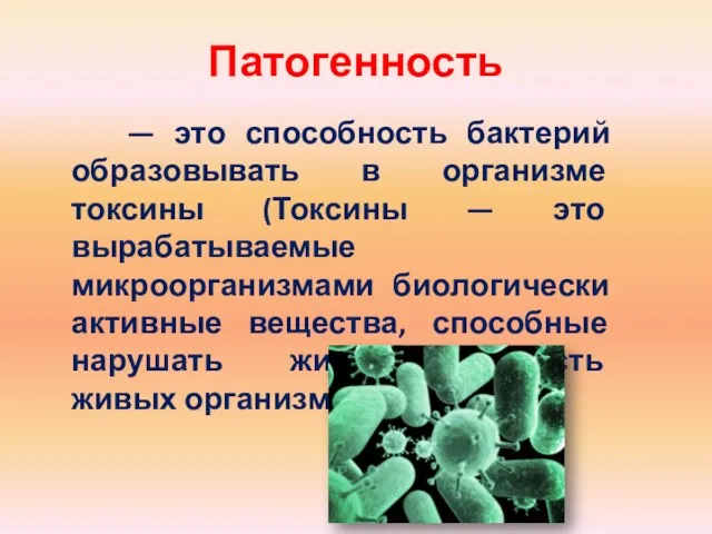 Патогенность — это способность бактерий образовывать в организме токсины (Токсины