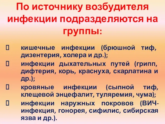 По источнику возбудителя инфекции подразделяются на группы: кишечные инфекции (брюшной