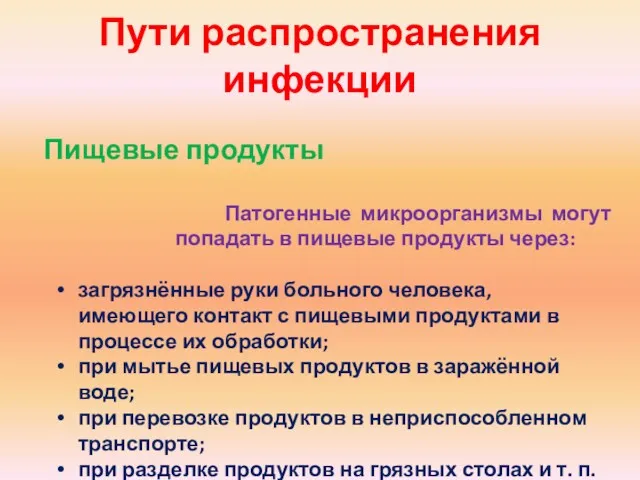 Пути распространения инфекции Пищевые продукты Патогенные микроорганизмы могут попадать в