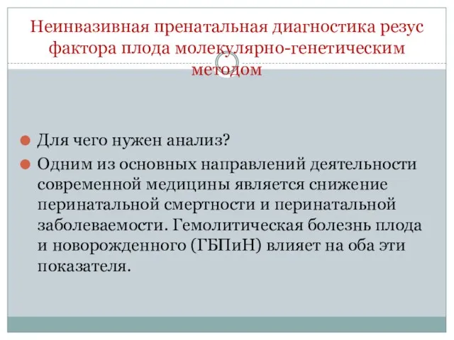 Неинвазивная пренатальная диагностика резус фактора плода молекулярно-генетическим методом Для чего нужен анализ? Одним