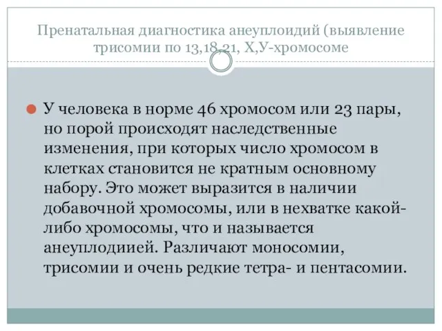 Пренатальная диагностика анеуплоидий (выявление трисомии по 13,18,21, Х,У-хромосоме У человека