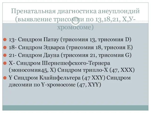 Пренатальная диагностика анеуплоидий (выявление трисомии по 13,18,21, Х,У-хромосоме) 13- Cиндром Патау (трисомия 13,