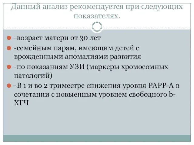 Данный анализ рекомендуется при следующих показателях. -возраст матери от 30