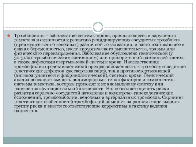 Тромбофилия – заболевание системы крови, проявляющееся в нарушении гемостаза и