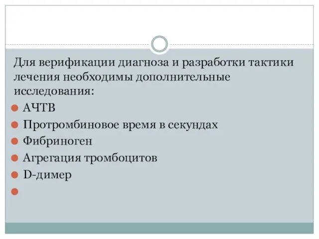 Для верификации диагноза и разработки тактики лечения необходимы дополнительные исследования: АЧТВ Протромбиновое время