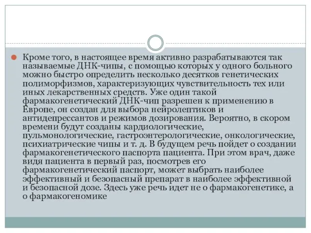 Кроме того, в настоящее время активно разрабатываются так называемые ДНК-чипы,