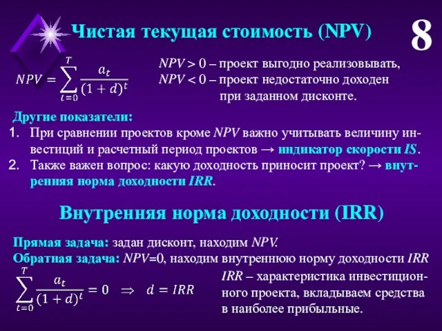 8 Чистая текущая стоимость (NPV) NPV > 0 – проект
