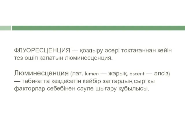 ФЛУОРЕСЦЕНЦИЯ — қоздыру әсері тоқтағаннан кейін тез өшіп қалатын люминесценция.