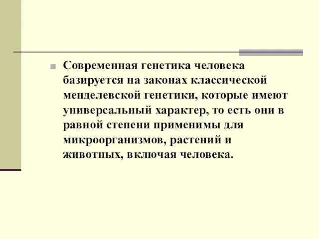 Современная генетика человека базируется на законах классической менделевской генетики, которые