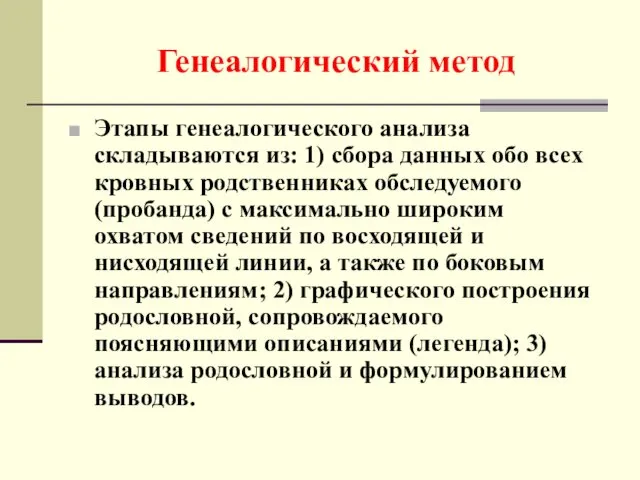 Генеалогический метод Этапы генеалогического анализа складываются из: 1) сбора данных