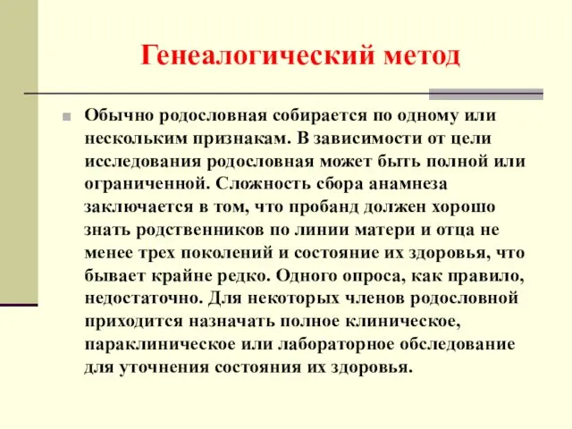 Генеалогический метод Обычно родословная собирается по одному или нескольким признакам.