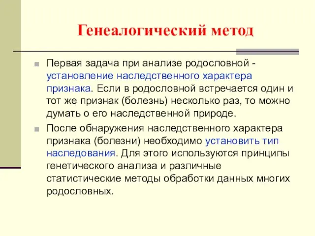 Генеалогический метод Первая задача при анализе родословной - установление наследственного