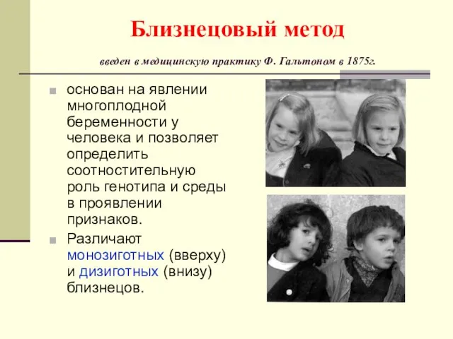 Близнецовый метод введен в медицинскую практику Ф. Гальтоном в 1875г.