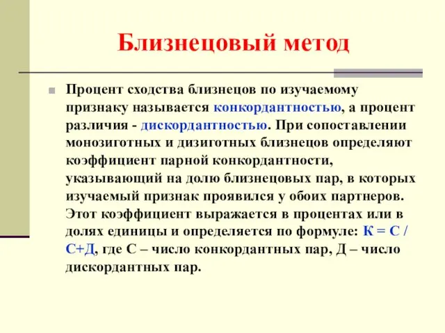 Близнецовый метод Процент сходства близнецов по изучаемому признаку называется конкордантностью,