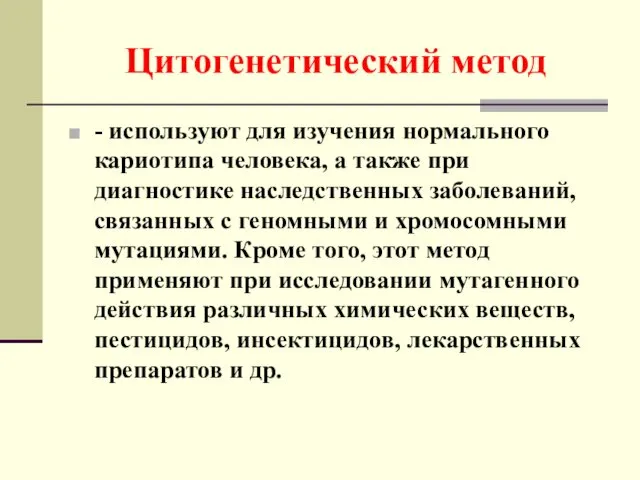 Цитогенетический метод - используют для изучения нормального кариотипа человека, а