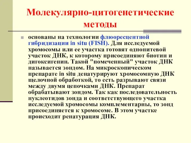 Молекулярно-цитогенетические методы основаны на технологии флюоресцентной гибридизации in situ (FISH).