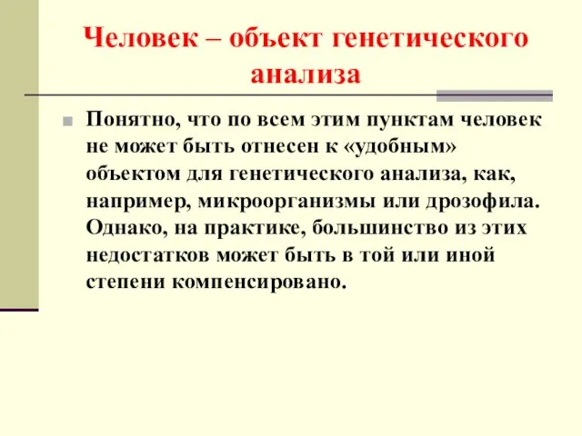 Человек – объект генетического анализа Понятно, что по всем этим